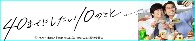 TVドラマ「40までにしたい10のこと」