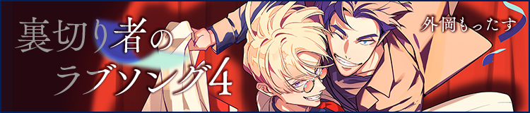 外岡もったす「裏切り者のラブソング 4」