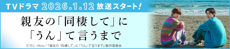 TVドラマ「親友の「同棲して」に「うん」て言うまで」