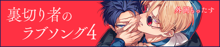 外岡もったす「裏切り者のラブソング 4」
