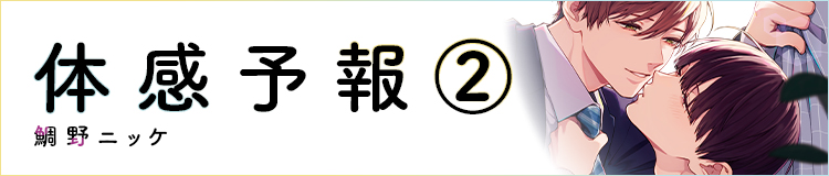 鯛野ニッケ「体感予報②」
