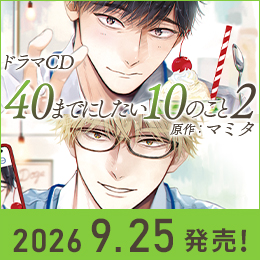ドラマCD「40までにしたい10のこと2」