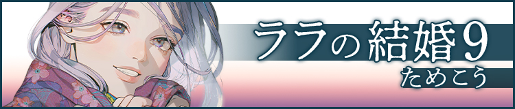 ためこう「ララの結婚 9」
