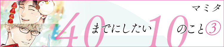 マミタ「40までにしたい10のこと③」