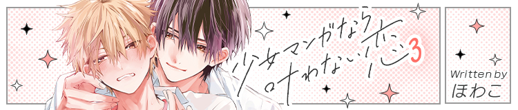 ほわこ「少女マンガなら叶わない恋 3」