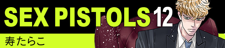 寿たらこ「SEX PISTOLS 12」