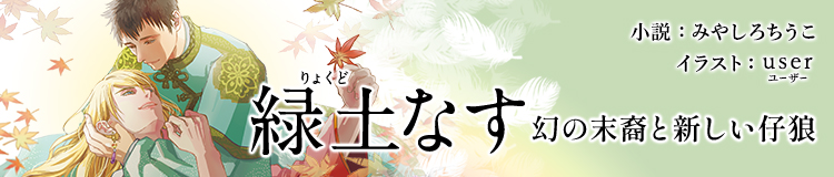 みやしろちうこ「緑土なす」特設サイト