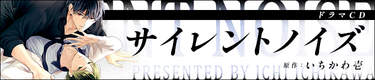 ドラマCD「サイレントノイズ」