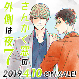 ヤマシタトモコ「さんかく窓の外側は夜」