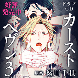 ドラマCD「カーストヘヴン」特設サイト
