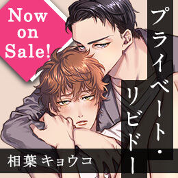 相葉キョウコ「プライベート・リビドー」特設サイト