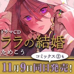 ためこう「ララの結婚」特設サイト