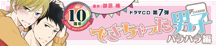 できちゃった男子 ハラハラ編 コミックス ビーボーイweb