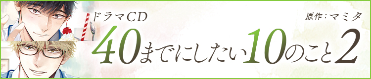 ドラマCD「40までにしたい10のこと2」原作：マミタ