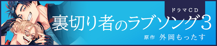 ドラマCD「裏切り者のラブソング3」原作：外岡もったす