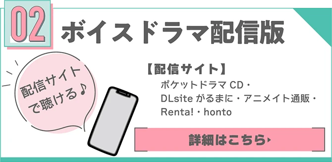 ボイスドラマ配信版