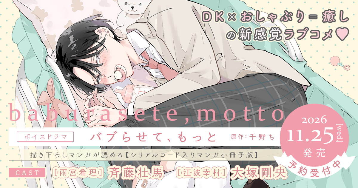 ボイスドラマ「バブらせて、もっと」
