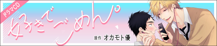 オカモト優「好きでごめん。」