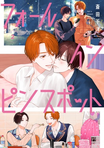フォール イン ピンスポット 2