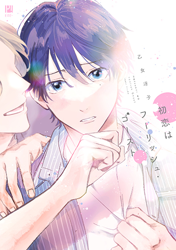 初恋はフーリッシュ・ゴースト