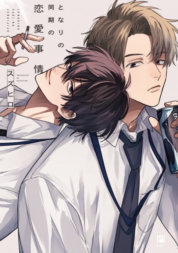 となりの同期の恋愛事情