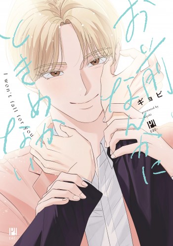 お前なんかにときめかない