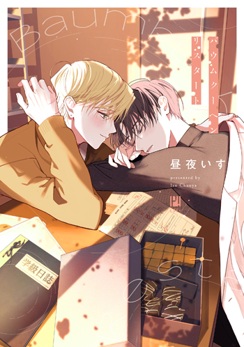 バウムクーヘンリスタート