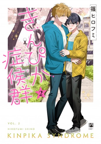 きんぴか症候群 2