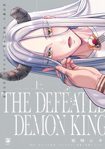 敗北魔王、勇者の末裔と500年後の社会復帰 上