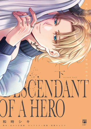 敗北魔王、勇者の末裔と500年後の社会復帰 下