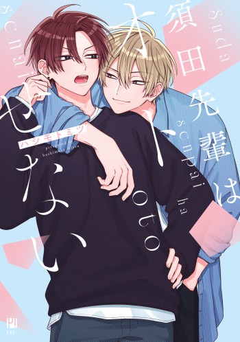 須田先輩はオトせない