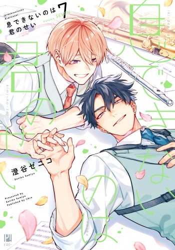 息できないのは君のせい 7