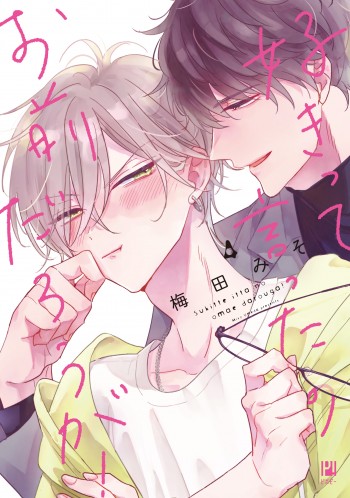好きって言ったのお前だろうが！ 4