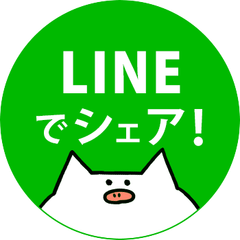 LINEでシェア！