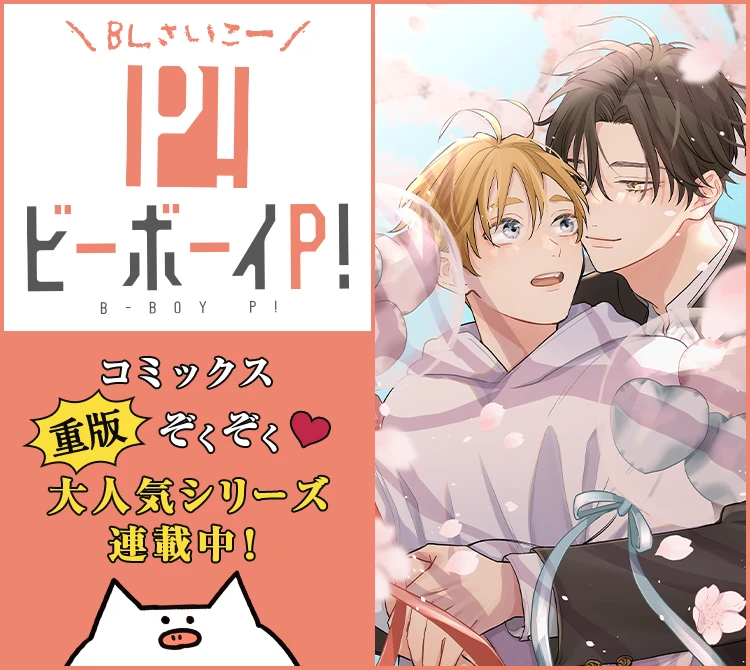 ボーイズラブ漫画断捨離中バラ売り⭕ ボーイズラブ漫画断捨離中バラ売り⭕