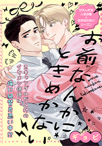 お前なんかにときめかない