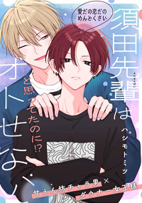 須田先輩はオトせない