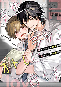 先生、今からオトしに行くね