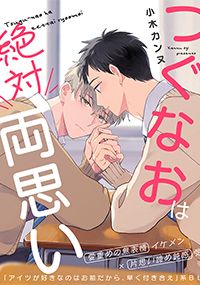 つぐなおは絶対両思い