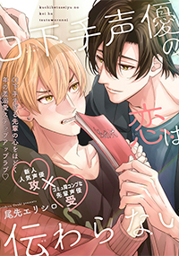 口下手声優の恋は伝わらない