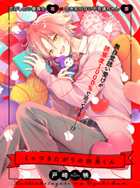 くっつきたがりの卯月くん