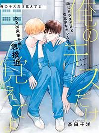 俺のキスだけ覚えてよ
