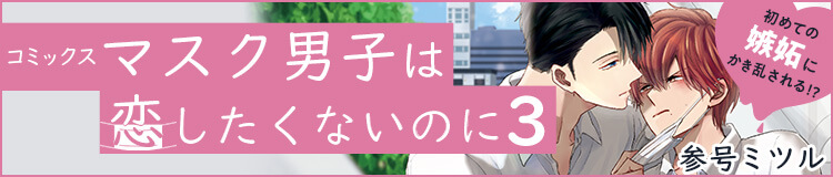 参号ミツル「マスク男子は恋したくないのに」