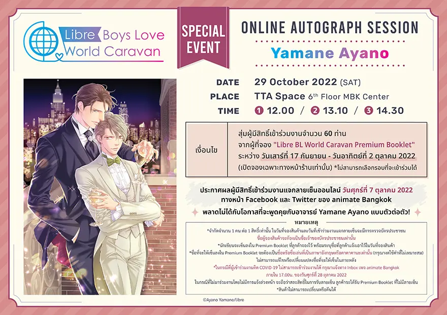 やまねあやの先生オンラインサイン会 in バンコク／ Yamane Ayano Online Autograph Session in Bangkok