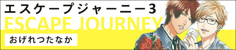 おげれつたなか「エスケープジャーニー 3」