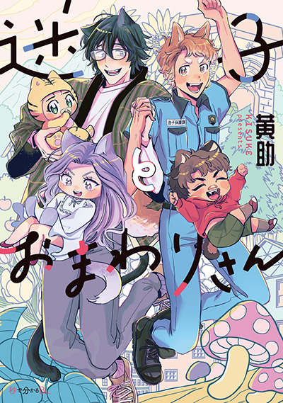 「迷子とおまわりさん」