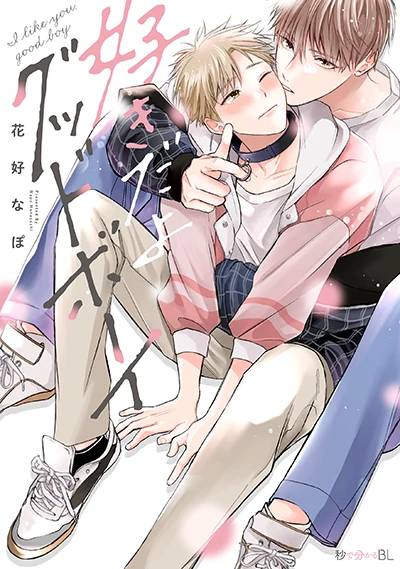 「好きだよグッドボーイ」