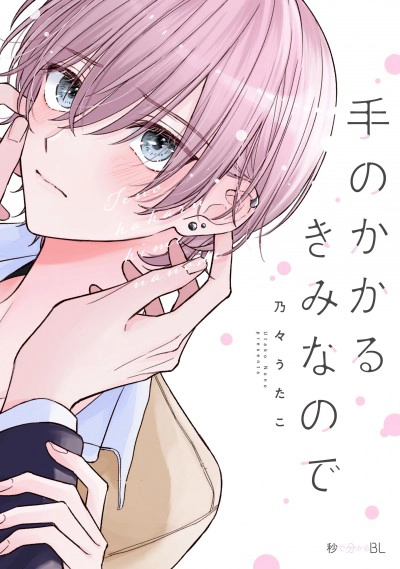 「手のかかるきみなので」