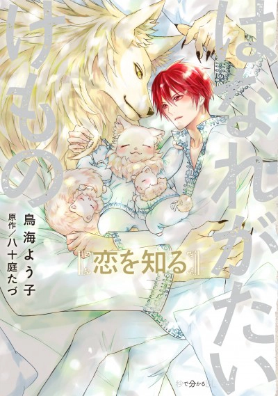 「はなれがたいけもの 恋を知る」