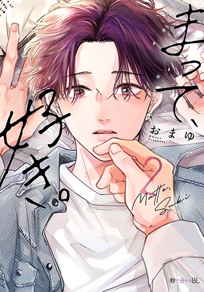 「まって、好き。2」